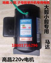 Guangzhou Gaochang Jitang small scissors big scissors car lift 380V Motor changed to 220V Special Motor Motor