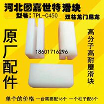 Hebei Tujiashte electromechanical automobile lift lift double column gantry slider nylon polymer slider