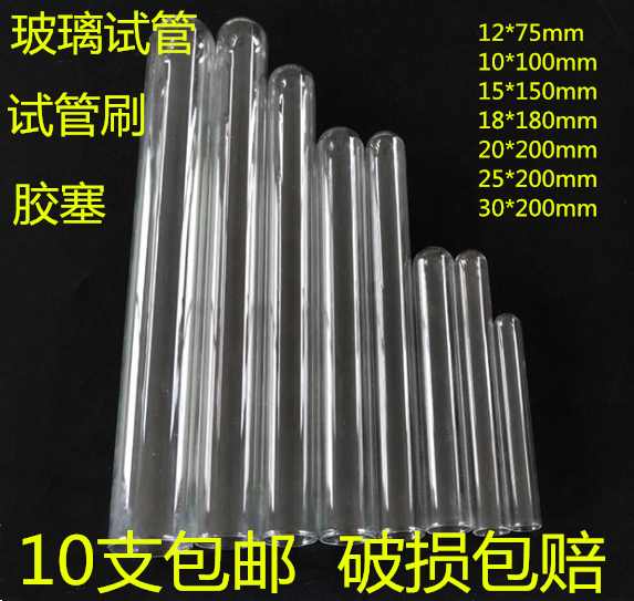 玻璃试管 平口圆底试管 羊毛猪毛试管刷 橡胶塞 硅胶塞 10支包邮