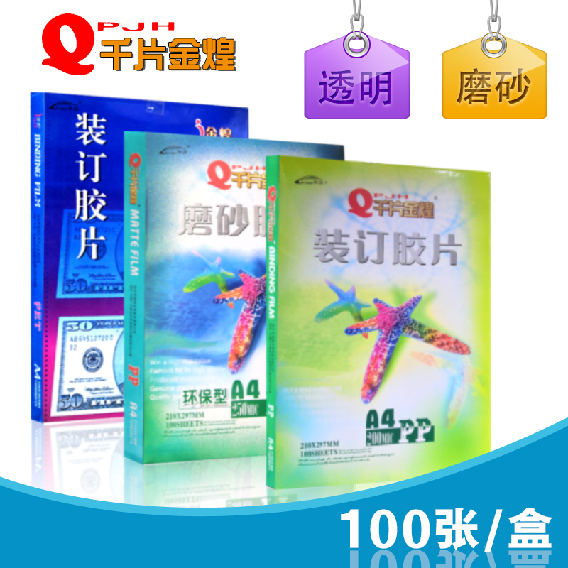 Thousand Pieces of Jinhuang Film A4 Binding Film A3 Cover Cover 20S25C3040 Silk Transparent Frosted Pp Film