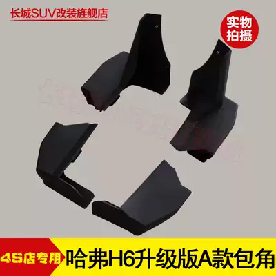 Great Wall Haval H6 sports version upgraded version h6 upgrade H2 sports version h2 Acura foot side pedal corner blocking plug