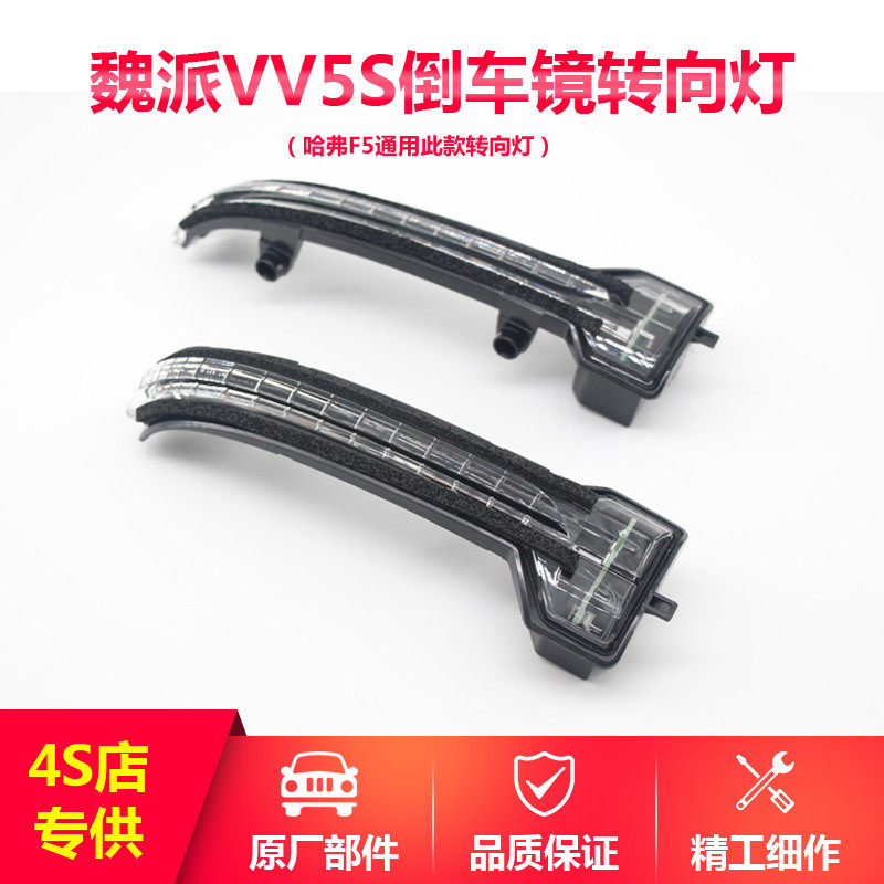 Great Wall Weipai VV5S reversing mirror left and right turn lampshade Haval F5 rearview mirror LED bulb shell