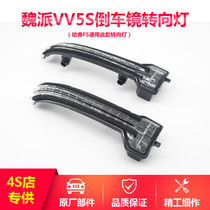 Great Wall Wei Pi vvv5s mirror left and right steering lampshade Haval F5 rear view mirror LED bulb housing