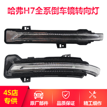 Applicable to the new Haval h7 mirror turn signal assembly Great Wall accessories blue label Red Label rearview mirror steering lampshade