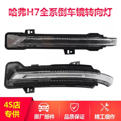 Applicable to the new Haval h7 rearview mirror direction light assembly Great Wall accessories blue label Red Label rear mirror direction lampshade