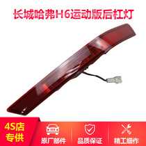 Great Wall Haval H6 upgraded sports version rear fog lamp h6 old rear bar lamp rear anti fog lamp original factory