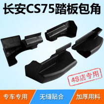 Suitable for SUV pedal angle Changan CS75 foot pedal angle cs75 side pedal plug housing accessories package