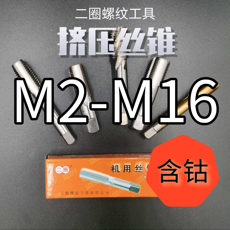 Two circles of cobalt-containing extrusion wire tapping extrusion tooth tap M2M2 5M3M4M5M6M8M10M12 stainless steel M35 chip-free