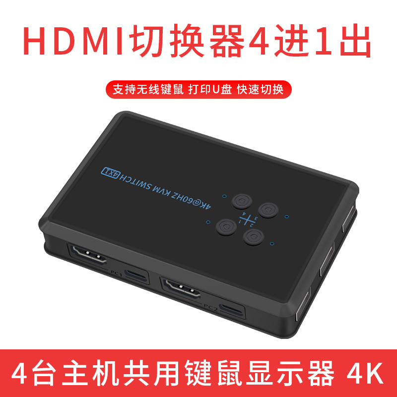 High-definition HDMI switcher four-in-one-out kvm4 computers sharing monitor mouse keyboard printer 4K