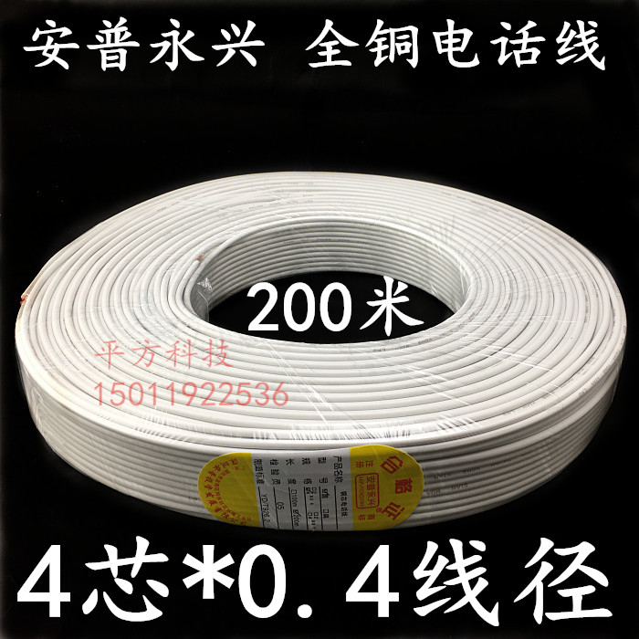 Anpu Yongxing Full Copper Telephone Line Single Strand 4 Core 0 4200 m Core Telephone Telephone Quality