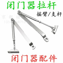 Large medium and small door closer bracket Arm bracket Screw rod Rocker remote rod rod lift and shrink rod door closer accessories