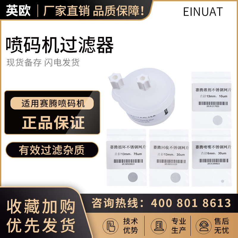 Suitable for Saiteng inkjet printer main filter 13mm recovery cycle solvent filter 6mm nozzle mesh