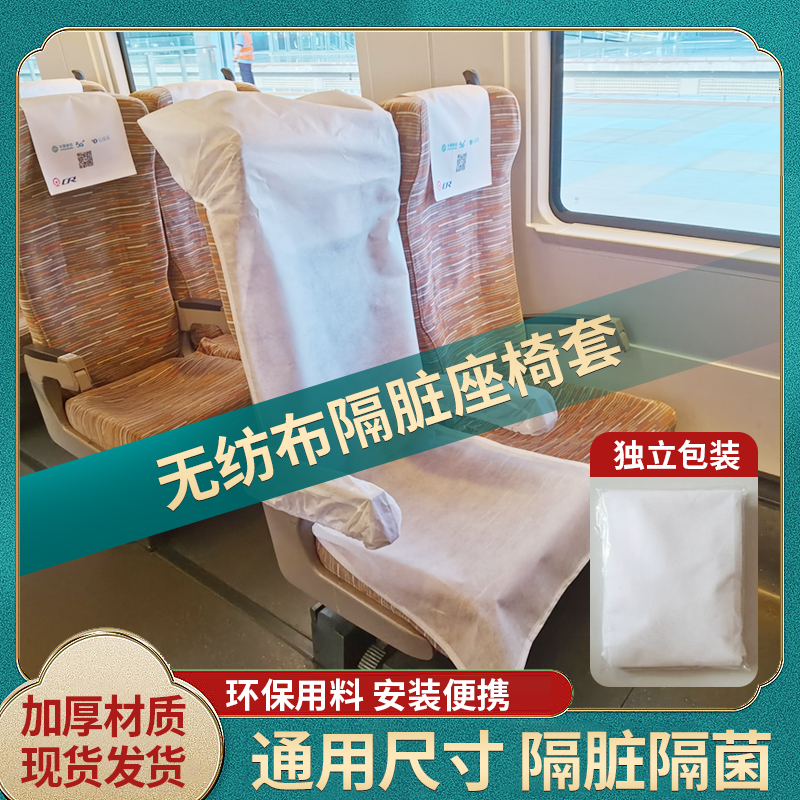 Anti-fouling anti-dust disposable thickened sepal non-woven fabric aircraft High speed rail bullet train seat subcover cinema seat cover-Taobao