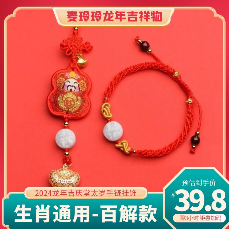 Mai Ling Ling 2024 Long year Zodiac 100 Unchained rope men and women 100 decontrots hanging accessories hanging accessories Red Rope Bracelet-Taobao