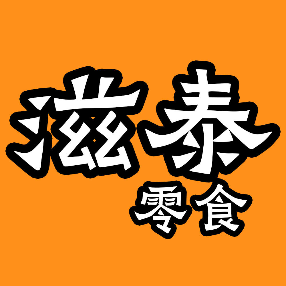 滋泰零食