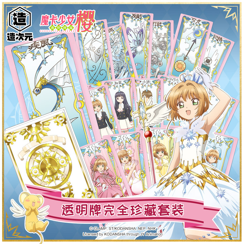 In Stock, Officially Licensed, Zao Dimension, Cardcaptor Sakura, Transparent Cards, Complete Transparent Card Collection Set