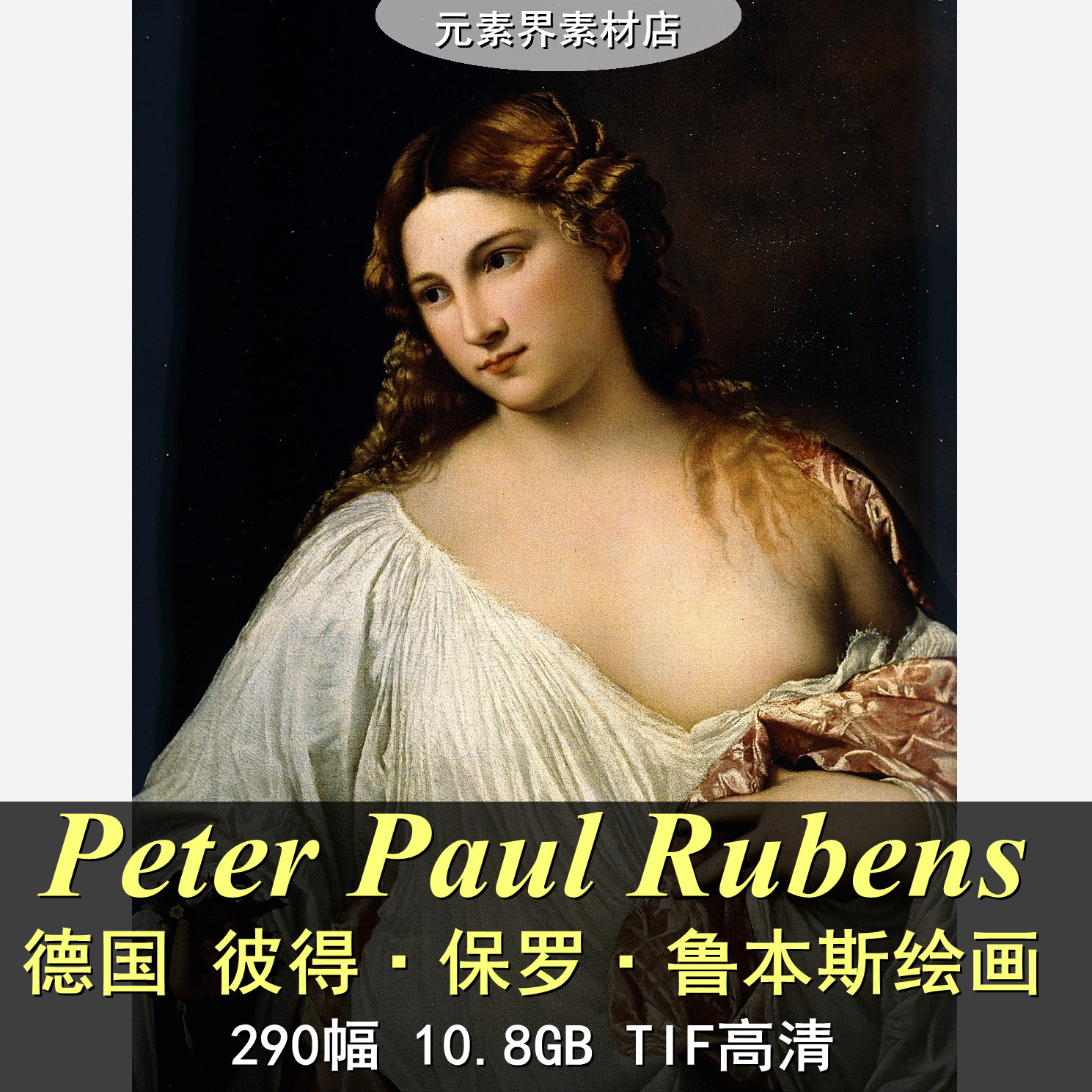 S04B (Germany) Rubens (Rubens) exquisite oil painting murals 290 high-definition oil painting material