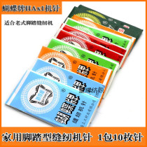 Butterfly brand sewing machine needle home old-fashioned pedal-type sewing machine needle mini multi-function trapeze foot pedal needle