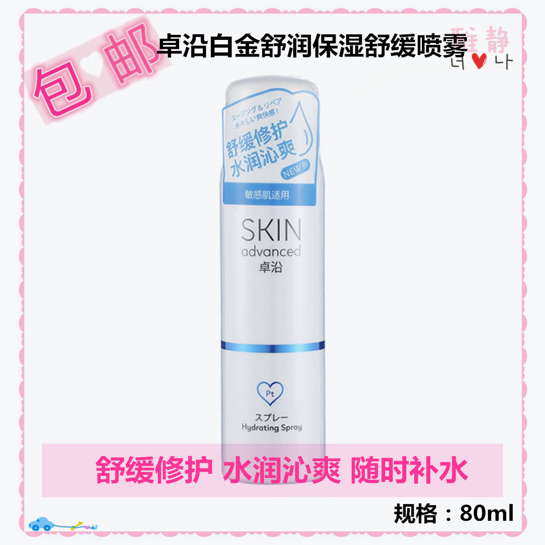 Watsons SKIN Advanced Zhuoyan Platinum Shurun ​​Glacier Water Moisturizing Soothing Spray 80ml