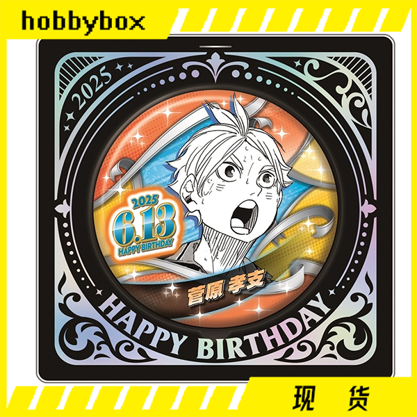 hobbybox jcs限定排球少年菅原孝支2025 生日吧唧立牌现货