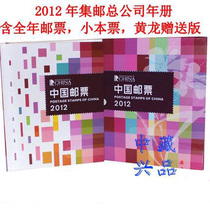 2012 Stamp Year Book China Philatelic Corporation Reservations Collector Book Stamp Annual Stamp Stamp Sheetlet Small Cashiers Ticket Huanglong Gift Edition Full Set of Stamp Album Quality and Fidelity
