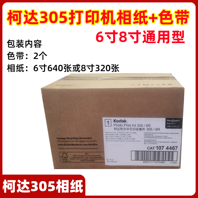 Kodak 305 Sublimation Printer Special Consumables Kodak 305 Photo Paper 6inch 8inch Universal 640 Sheets Kodak305 Printing Photo Paper Ribbon