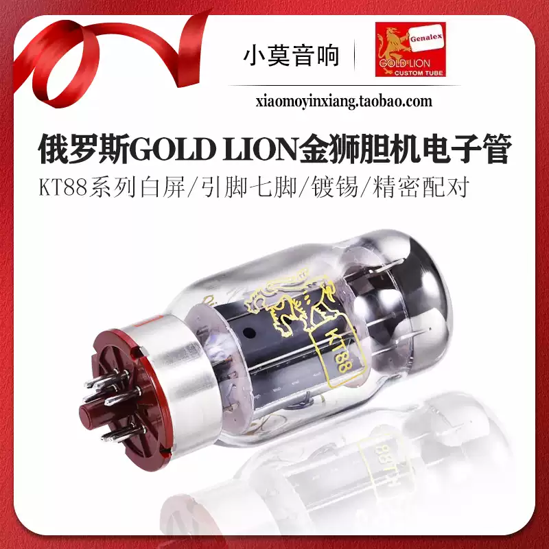 俄羅斯Genalex GOLD LION金獅KT88電子管膽機真空管精密配對