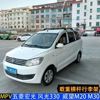 Uy tín M20 m30 Freda M50 Dongfeng phong cảnh 330 370 hành khách đẹp trai tải hành lý thanh giá nóc thanh giá nóc