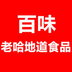 百味老哈地道食品的LOGO