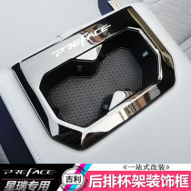 Suitable for Geely Xingrui rear cup holder sequins rear water Cup decorative frame interior modification special bright strip patch