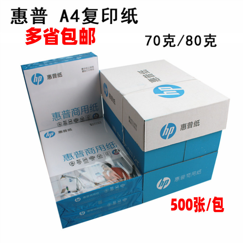 HP A4 paper printing photocopy paper 70g pure white 2500 boxes students use A4 white paper students to use grass for white paper