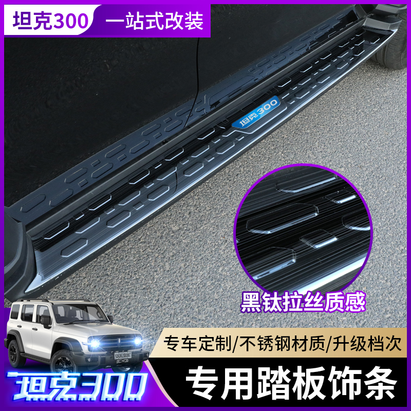 Great Wall Weipai tank 300 side pedal panel modified stainless steel foot pedal cover special off-road exterior patch