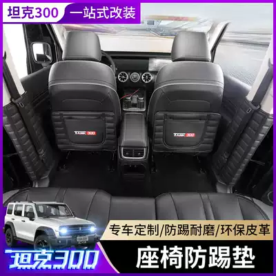 Wei Pai WEY tank 300 seat anti-kick pad interior decoration special rear armrest box anti-dirty protective pad