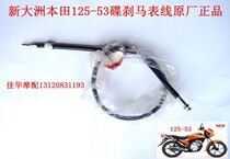 New Dazhou Honda Motorcycle 125-53 Ruibiao Disc Brake Horse Meter Line Odoscope Line Original Factory