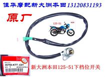 New Dazhou Honda motorcycle accessories 125-51 lower gear switch small battle Eagle lower gear display special
