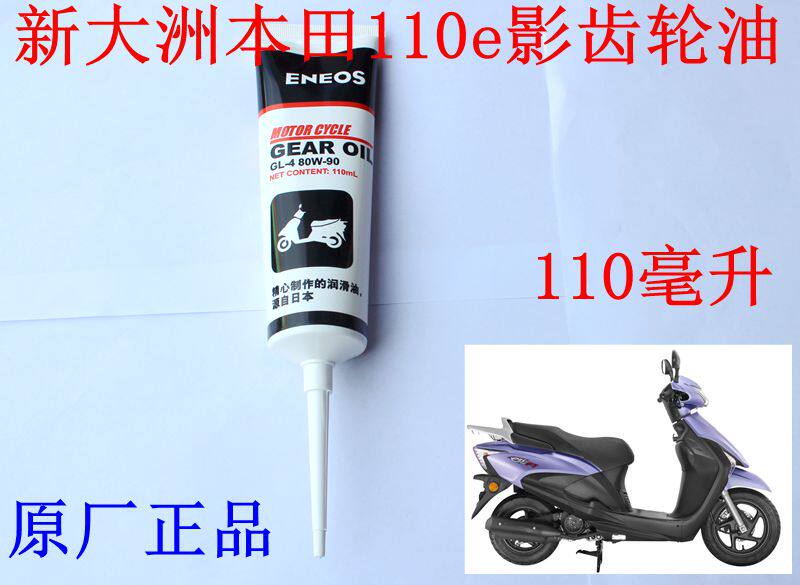 New continent Honda Scooter Accessories 110e shadow gearbox gear oil lubricant is generic positive