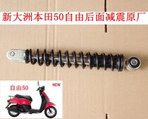 New Dazhou Honda Free 50 rear shock absorption 50-41 rear shock absorption 50-43 back original factory shock absorption