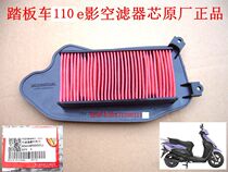  Sundiro Honda scooter accessories 110e shadow air filter core anti-dust and fuel-saving original factory