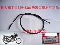 New Continents Honda Motorcycle Accessories SDH150-22 Battle Leopard Clutch Wire Pull Wire Lock Original Factory Matching