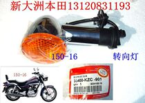 New Dazhou Honda Motorcycle Parts 150-16 Glaming Turn Signal Front Left and Right Turn Light Original Factory