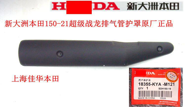 New continent Honda motorcycle accessories 150-21 frame Zhanlong exhaust pipe guard black muffler cover original factory