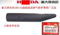 New continent Honda motorcycle accessories 150-21 frame Zhanlong exhaust pipe shield black muffler cover original factory