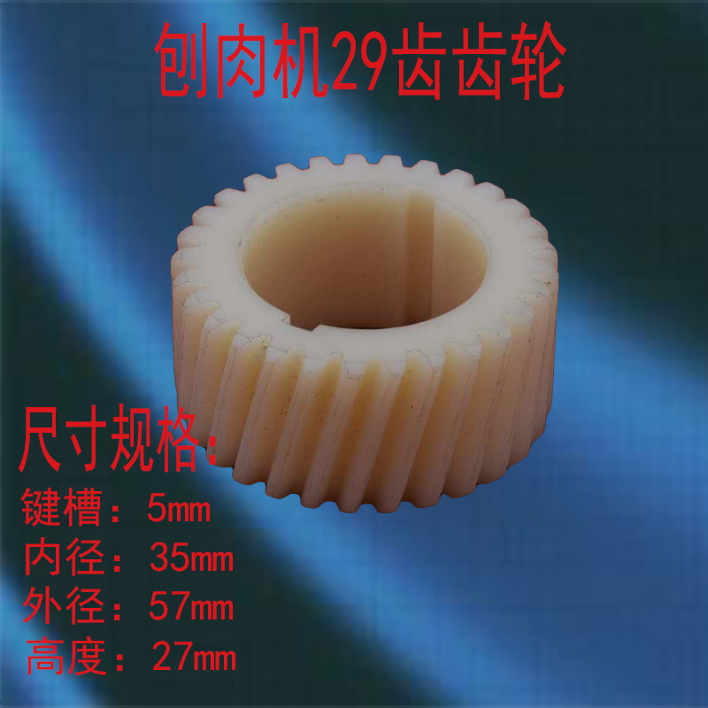 Commercial fully automatic mutton slicer 29 teeth gear planing machine Meat Machine Knife Shaft Nylon Gear Accessories