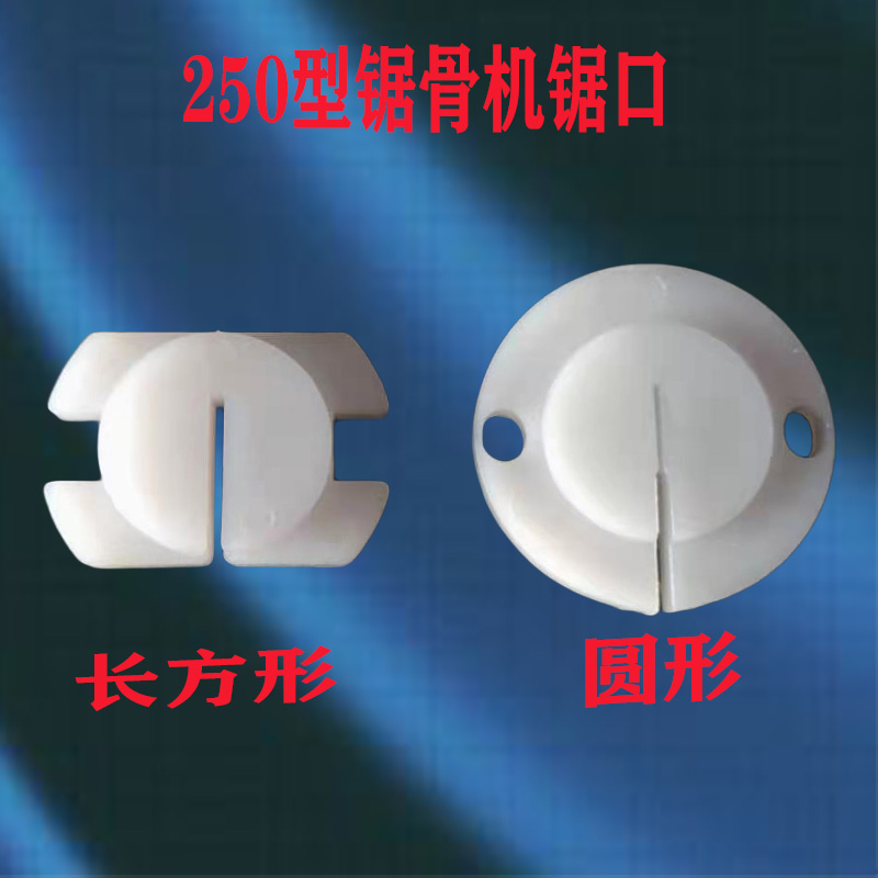 Commercial type 250 sawjaw machine saw cutting machine sawing machine protects nylon gasket accessories