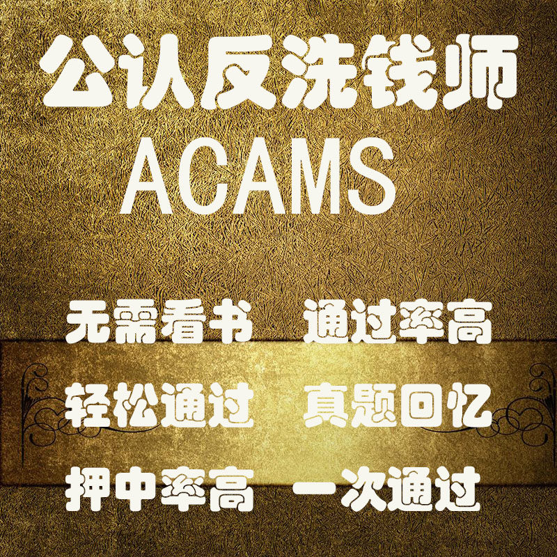 新版cams国际公认反洗钱师ACAMS反洗钱小程序真题笔试题库cams题