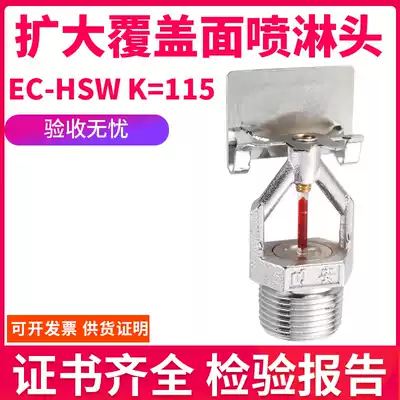 Expanding the coverage of fire sprinklers QR-EC-HSW K115-68 ℃ to expand the coverage of rapid response side spray