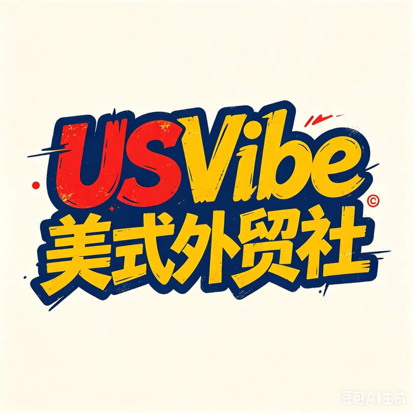 USVibe美式外贸社