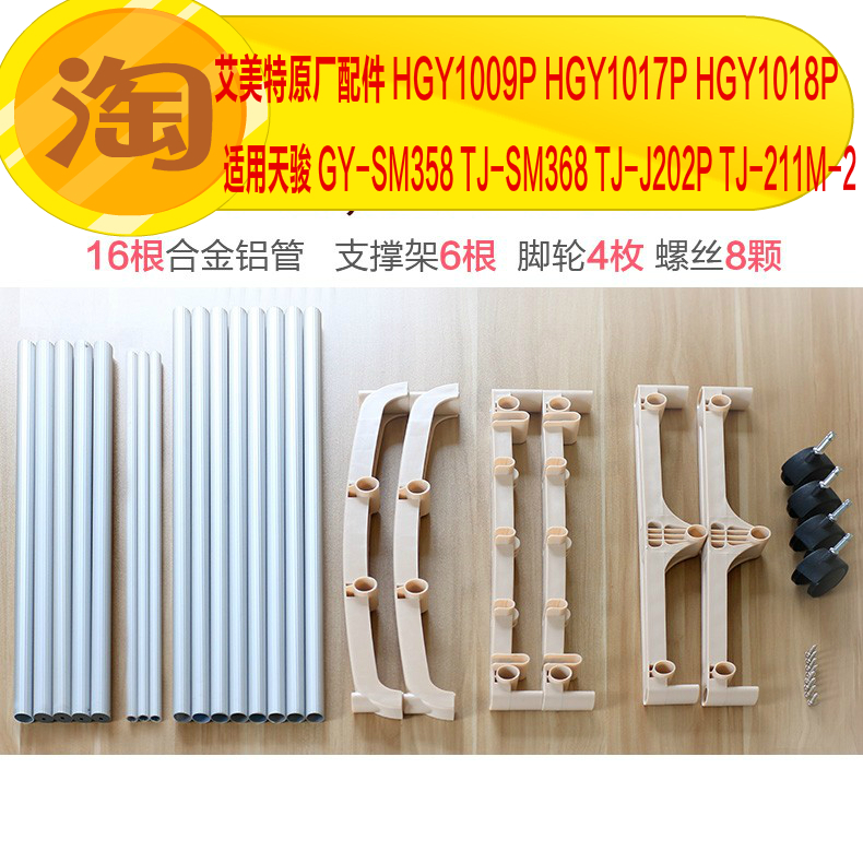 Aimette drying machine original fitting accessories HGY1009P HGY1017 18P upper middle lower hanger aluminium tube castors