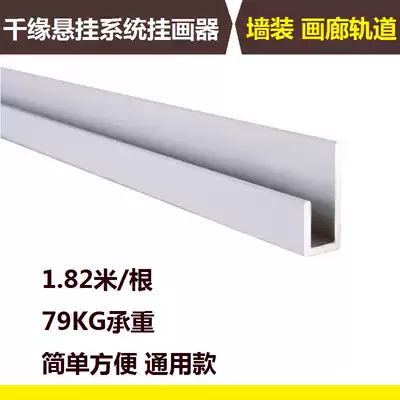 Art museum hanging painting device Hanging painting track Wire slot slide rail Guide rail Gallery hanging painting hook Gallery track 1 meter 8 aluminum alloy