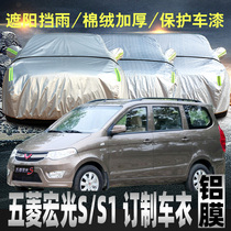 Wuling Hongguang s1 car jacket car cover rain and sun protection universal 7 seven-seat cover car cloth new exterior car cover sun cover winter